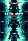 Воины света Воины света