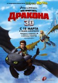 Как приручить дракона Как приручить дракона