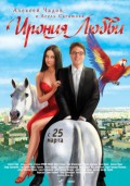 Ирония любви Ирония любви