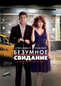 Безумное свидание Безумное свидание