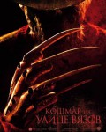 Кошмар на улице Вязов Кошмар на улице Вязов
