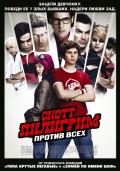 Скотт Пилигрим против всего мира