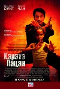Каратэ-пацан Каратэ-пацан