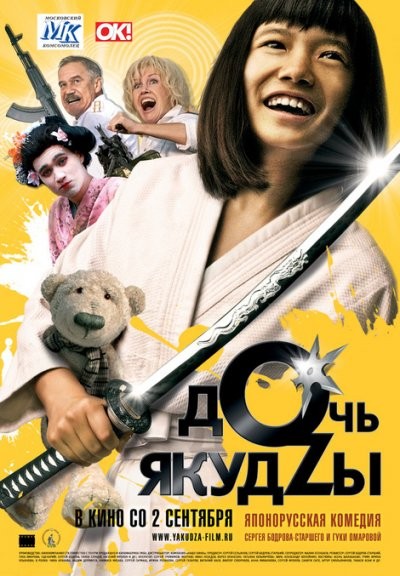 Дочь якудзы Дочь якудзы