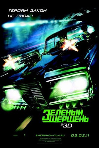 Зеленый шершень Зеленый шершень
