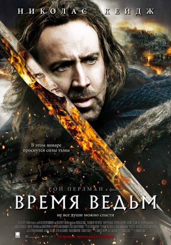 Время ведьм Время ведьм