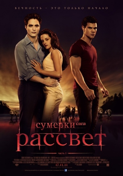 Сумерки. Сага. Рассвет (1)
