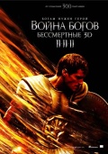 Война Богов: Бессмертные Война Богов: Бессмертные