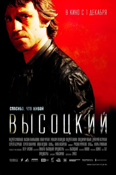 Высоцкий. Спасибо, что живой Высоцкий. Спасибо, что живой