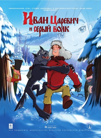 Иван Царевич и Серый Волк