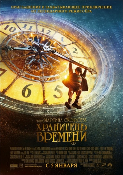 Хранитель времени 3D Хранитель времени 3D