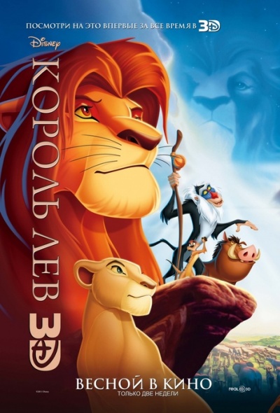 Король лев в 3D Король лев в 3D
