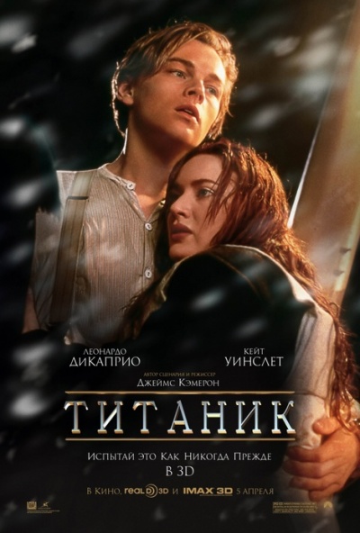 Титаник в 3D