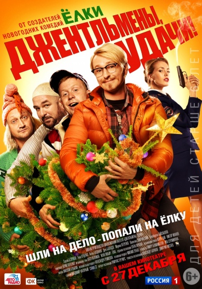 Джентльмены, удачи! Джентльмены, удачи!