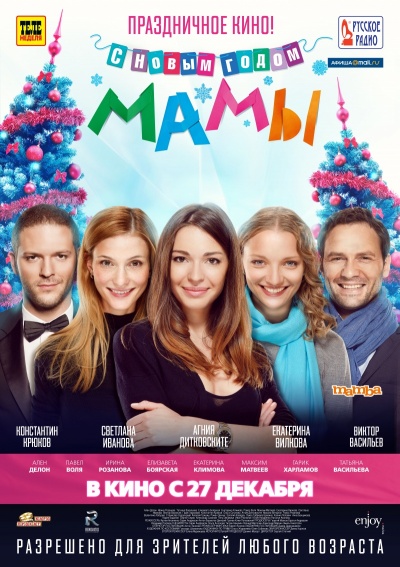 С Новым Годом, мамы!