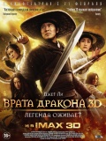 Врата дракона 3D Врата дракона 3D
