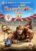 Гладиаторы Рима 3D Гладиаторы Рима 3D