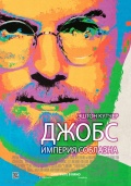 Джобс: Империя соблазна Джобс: Империя соблазна