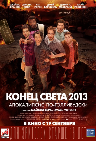 Конец света 2013