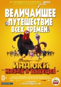 Индюки: Назад в будущее Индюки: Назад в будущее