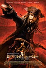 Пираты Карибского моря 3