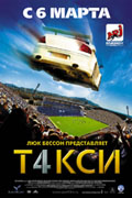 Такси 4