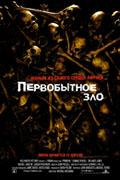 Первобытное зло