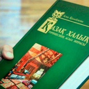 Презентация книги «Народная мудрость казахов о воспитании» состоялась в Шымкенте